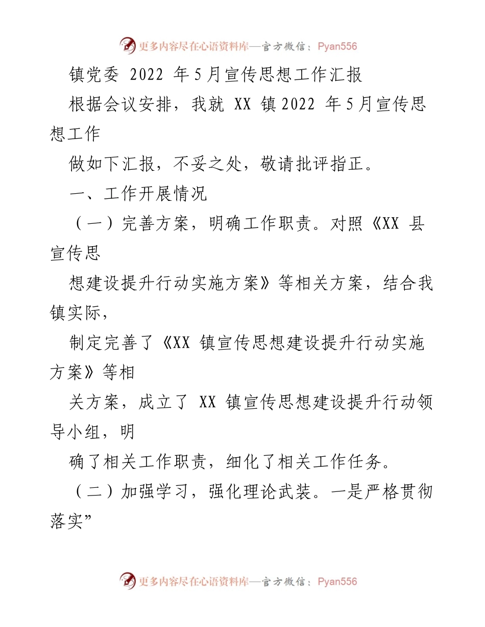 [工作总结] 镇党委会议 - XX 镇2022年5月宣传思想工作汇报.docx_第1页