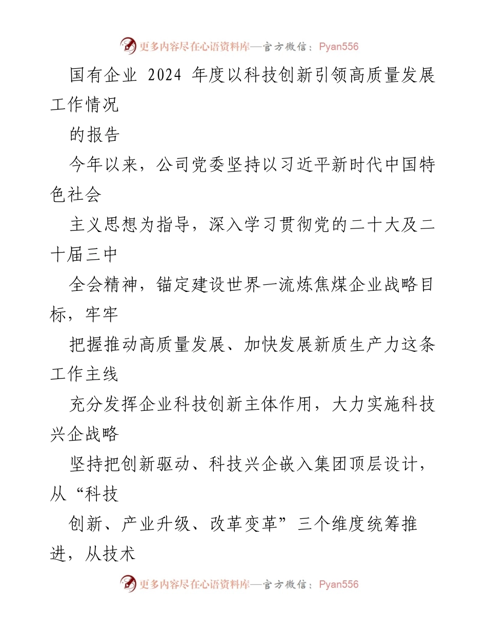 [工作报告] 国有企业科技创新 - 2024年度科技创新引领高质量发展工作情况报告.docx_第1页