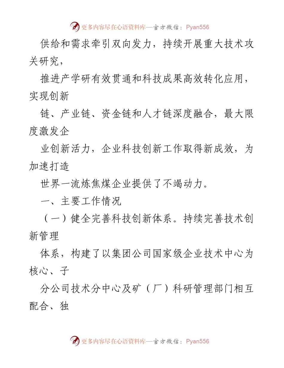 [工作报告] 国有企业科技创新 - 2024年度科技创新引领高质量发展工作情况报告.docx_第2页