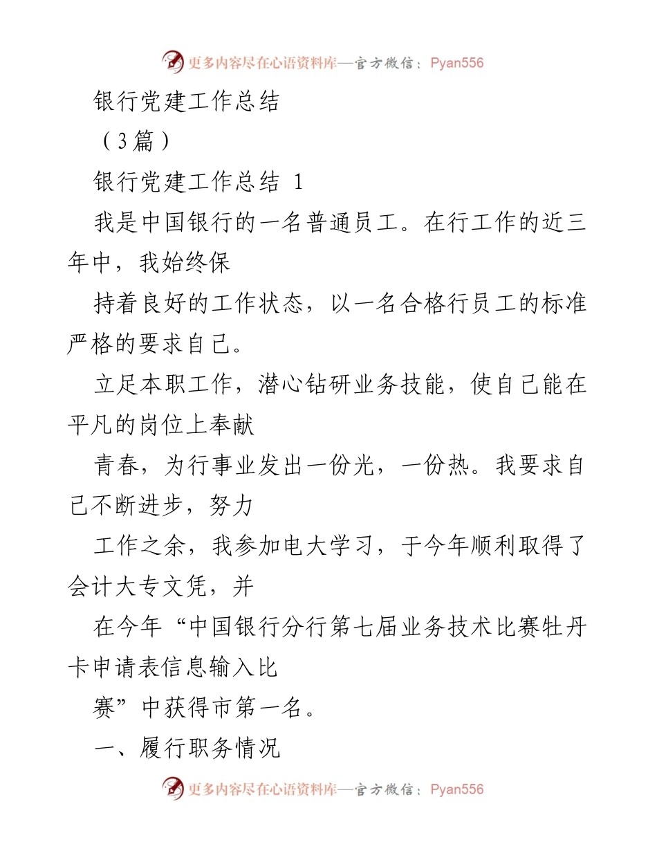 [工作总结] 银行党建 - 银行员工党建工作总结与自我提升报告.docx_第1页