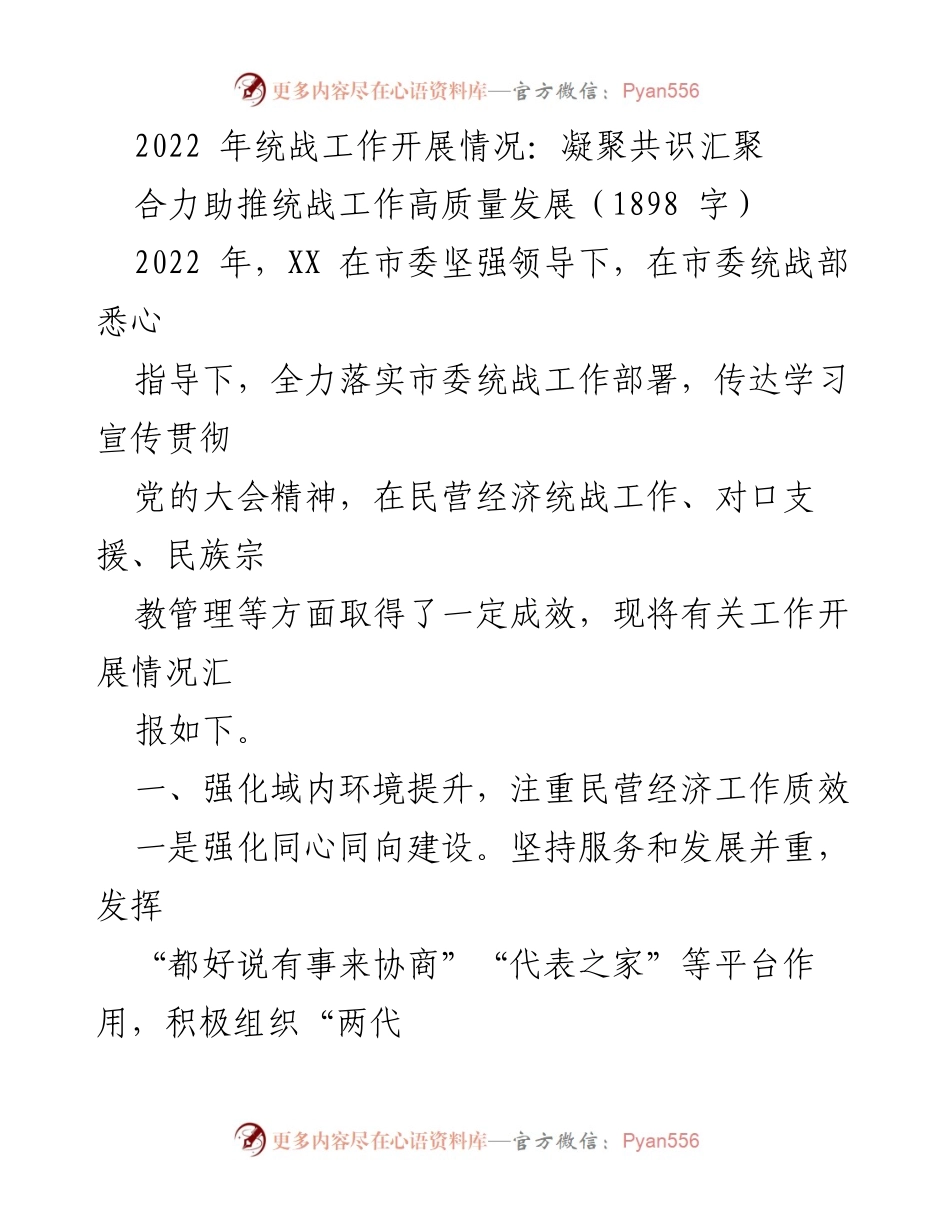 [工作总结] 统战工作会议 - 2022年统战工作开展情况及成效汇报.docx_第1页