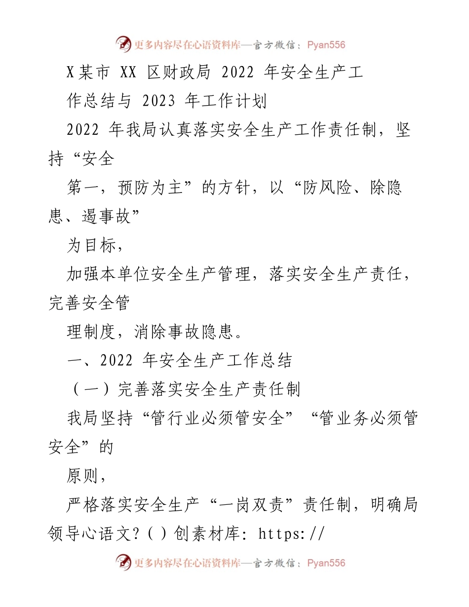 [工作总结与计划] 财政局 - 2022年安全生产工作总结与2023年工作计划.docx_第1页