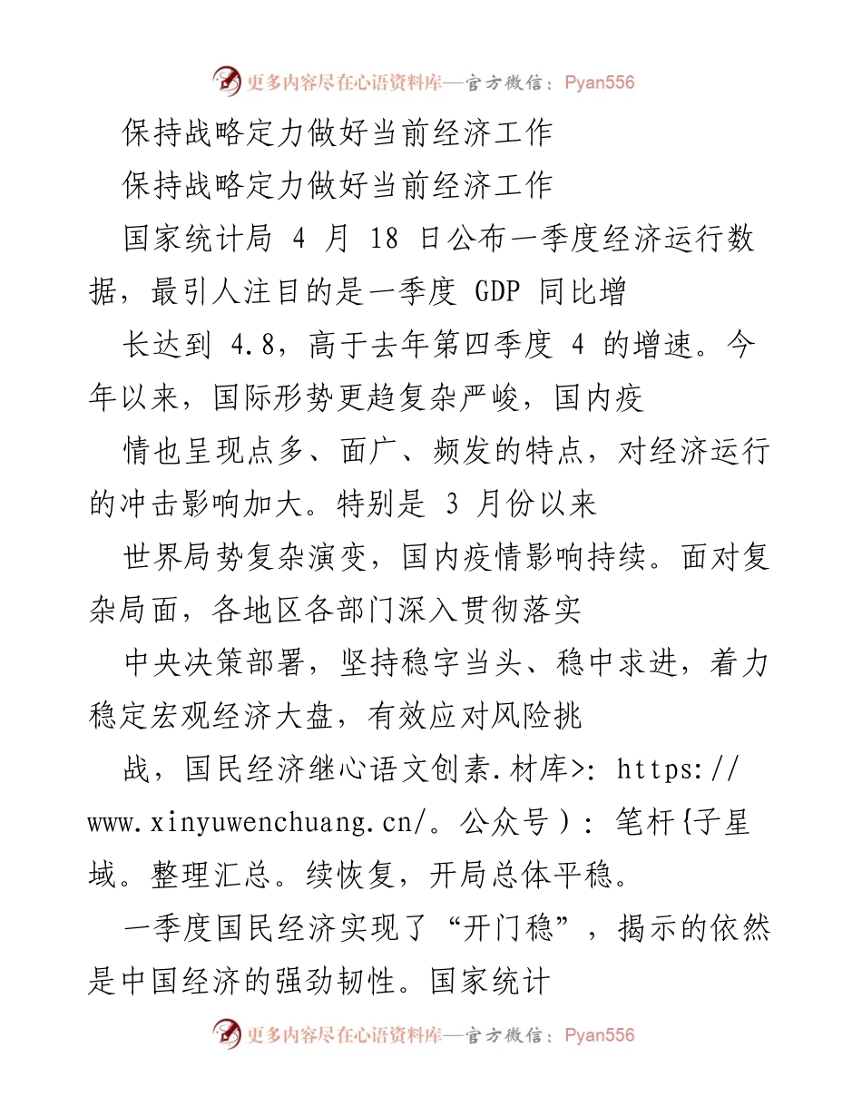[工作总结] 经济工作会议 - 坚持战略定力，稳中求进应对复杂经济形势.docx_第1页