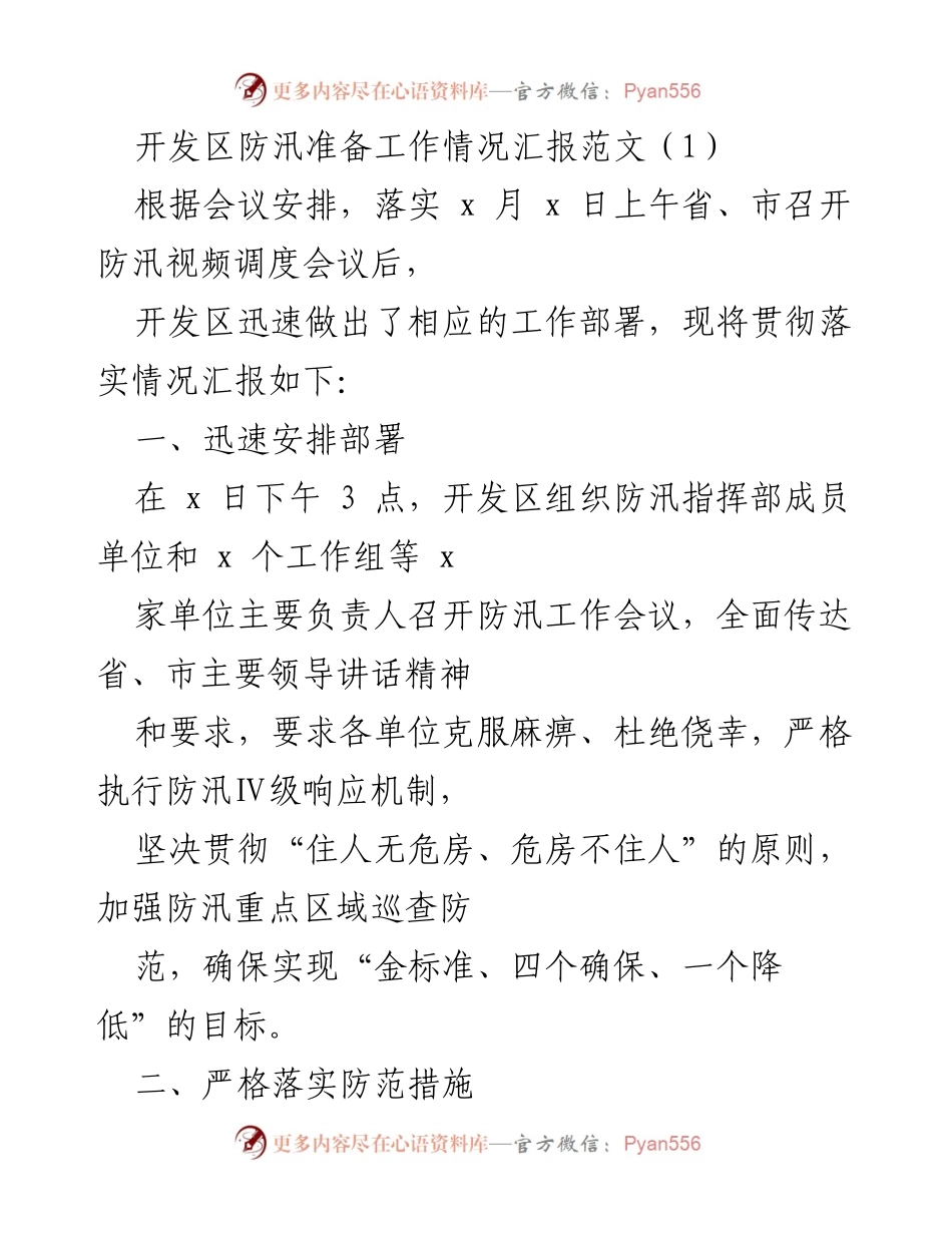 [工作总结] 防汛工作会议 - 开发区防汛准备工作情况汇报.docx_第1页