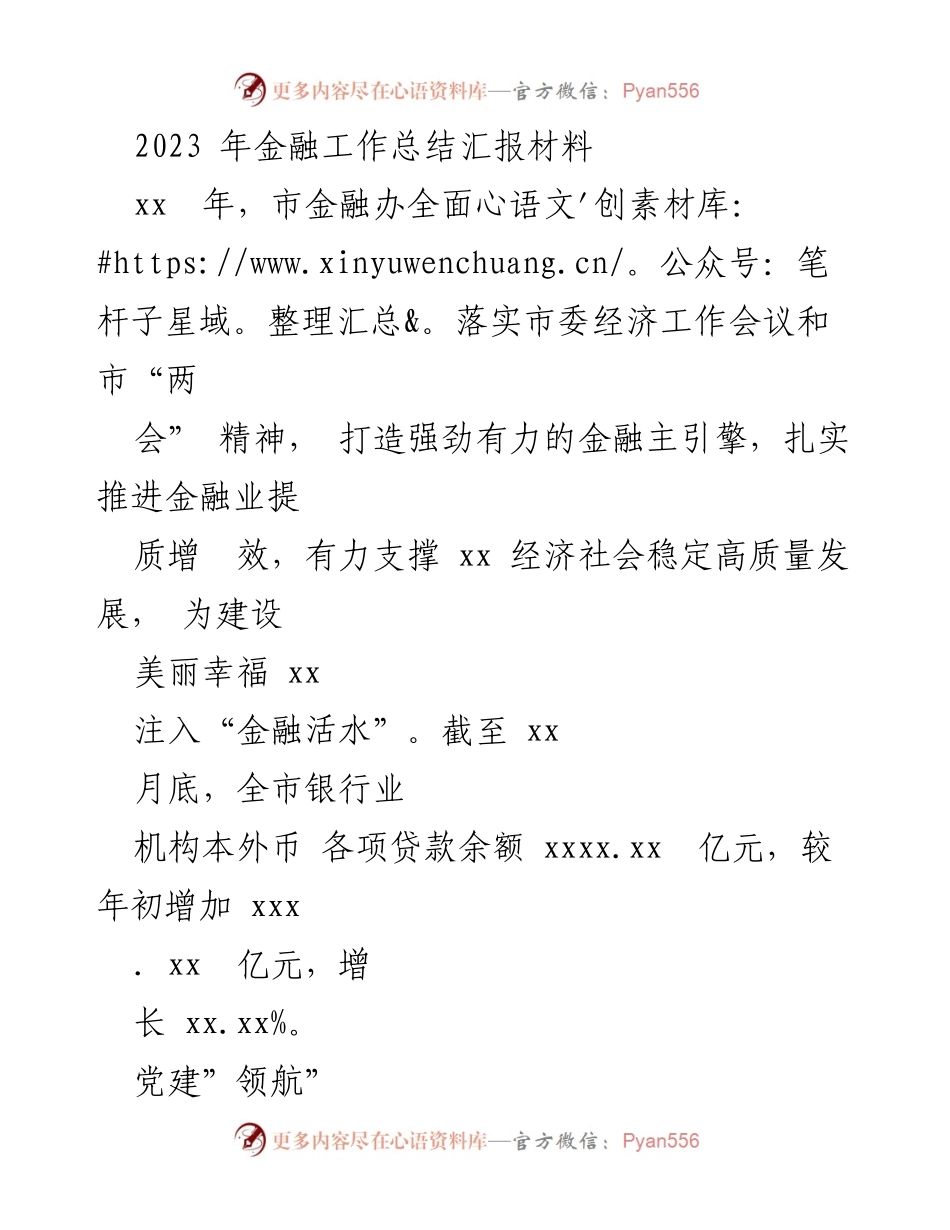 [工作总结] 金融工作会议 - 2023年市金融办工作总结与服务提升报告.docx_第1页