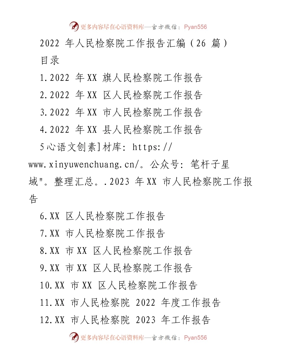 [工作报告] 人民检察院 - 2022年人民检察院工作总结与展望.docx_第1页