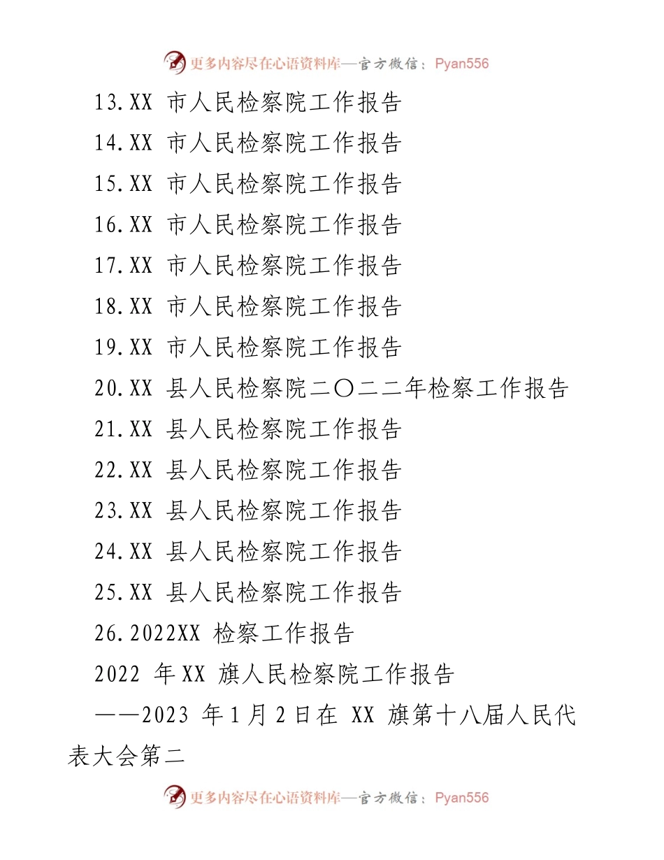 [工作报告] 人民检察院 - 2022年人民检察院工作总结与展望.docx_第2页