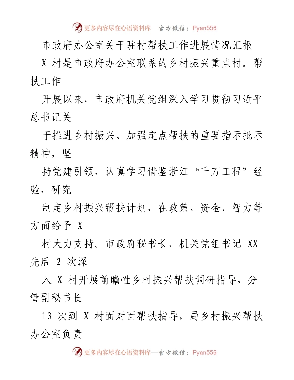 [工作总结] 驻村帮扶工作 - 市政府驻村帮扶工作进展情况汇报.docx_第1页