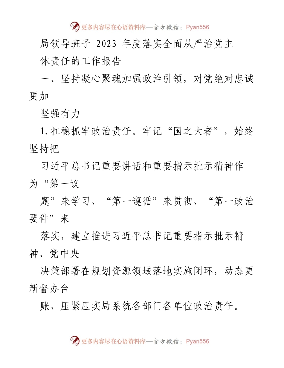 [工作报告] 局领导班子 - 2023年度全面从严治党主体责任落实工作报告.docx_第1页