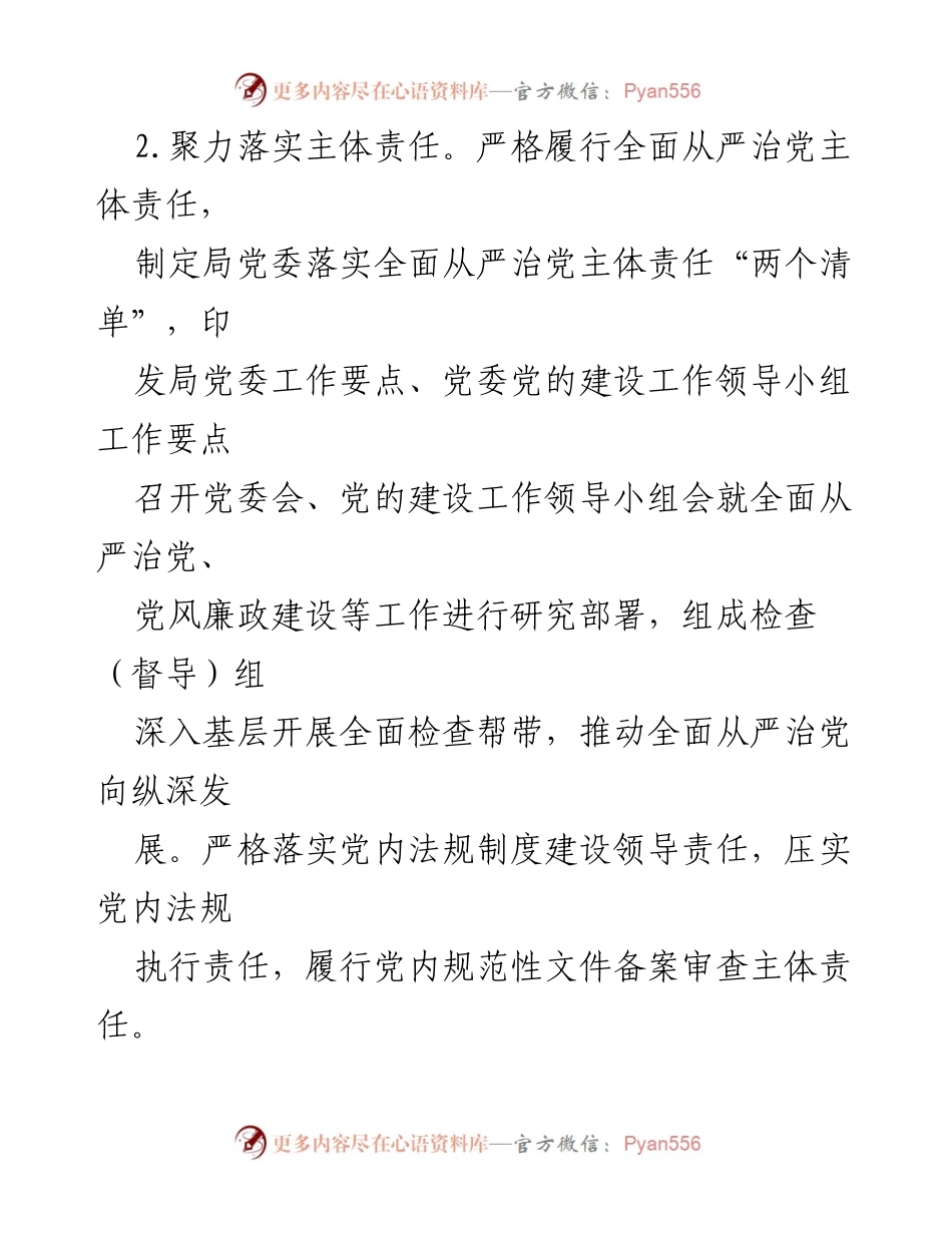 [工作报告] 局领导班子 - 2023年度全面从严治党主体责任落实工作报告.docx_第2页