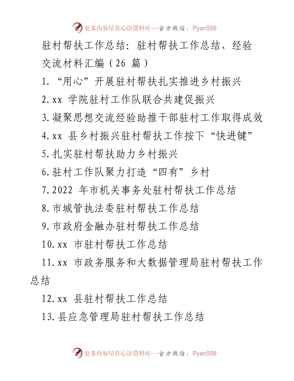 [工作总结] 驻村帮扶 - 驻村帮扶工作总结与经验交流.docx_第1页