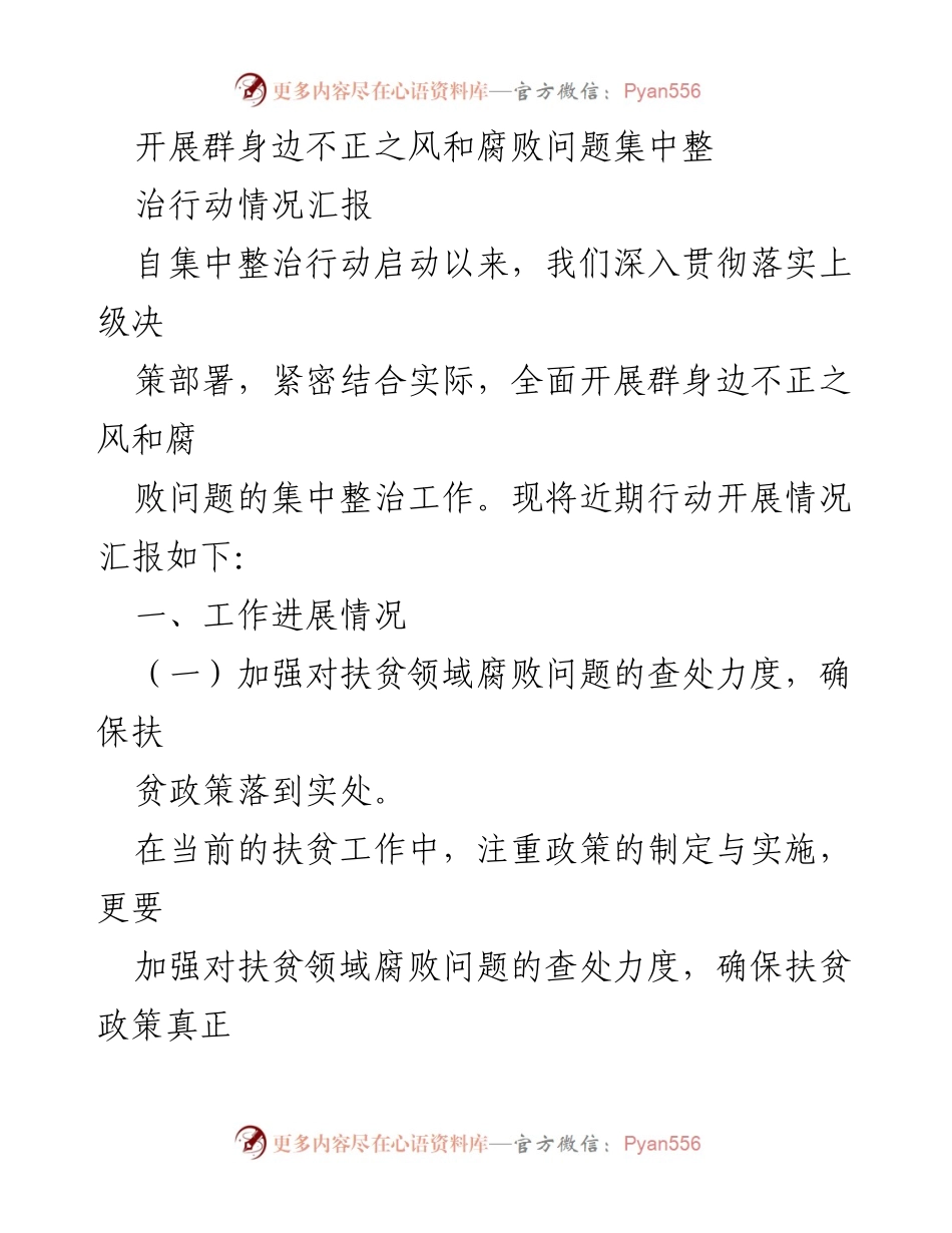 [工作总结] 集中整治行动 - 群身边不正之风和腐败问题集中整治行动情况汇报.docx_第1页