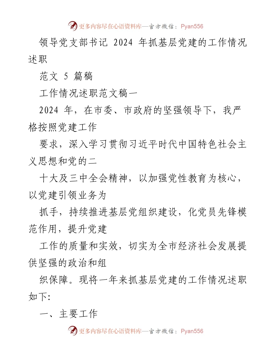 [工作情况述职] 党建工作 - 2024年基层党建工作情况述职报告.docx_第1页