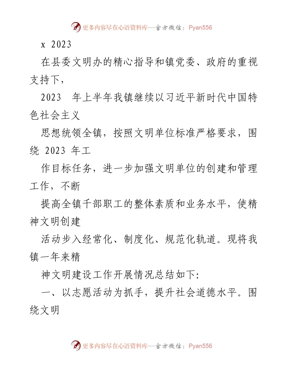 [工作总结] 镇文明建设 - 2023年上半年我镇精神文明建设工作总结.docx_第1页