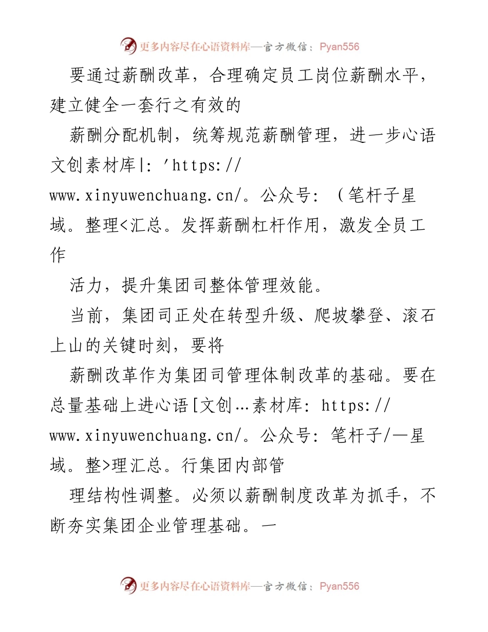 [工作总结] 薪酬改革会议 - 薪酬制度改革推动集团管理效能提升.docx_第1页