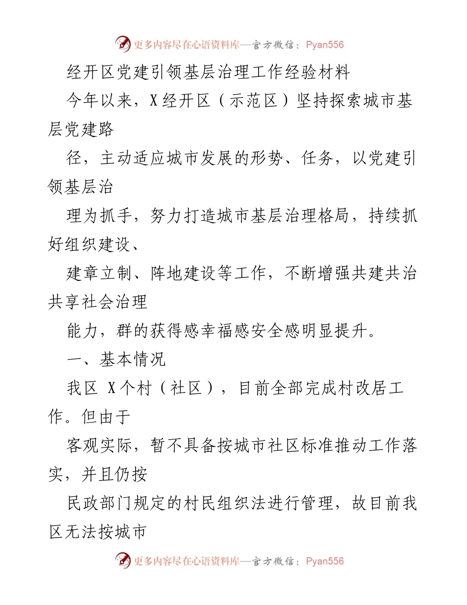 [工作总结] 经开区党建引领基层治理 - 经开区党建引领基层治理工作经验总结.docx_第1页