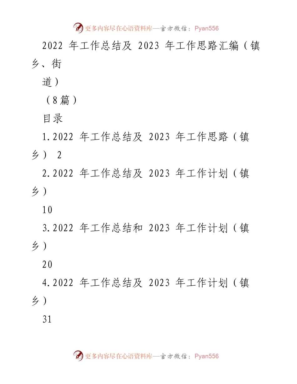 [工作总结] 镇乡、街道 - 2022年工作总结与2023年工作思路汇编.docx_第1页