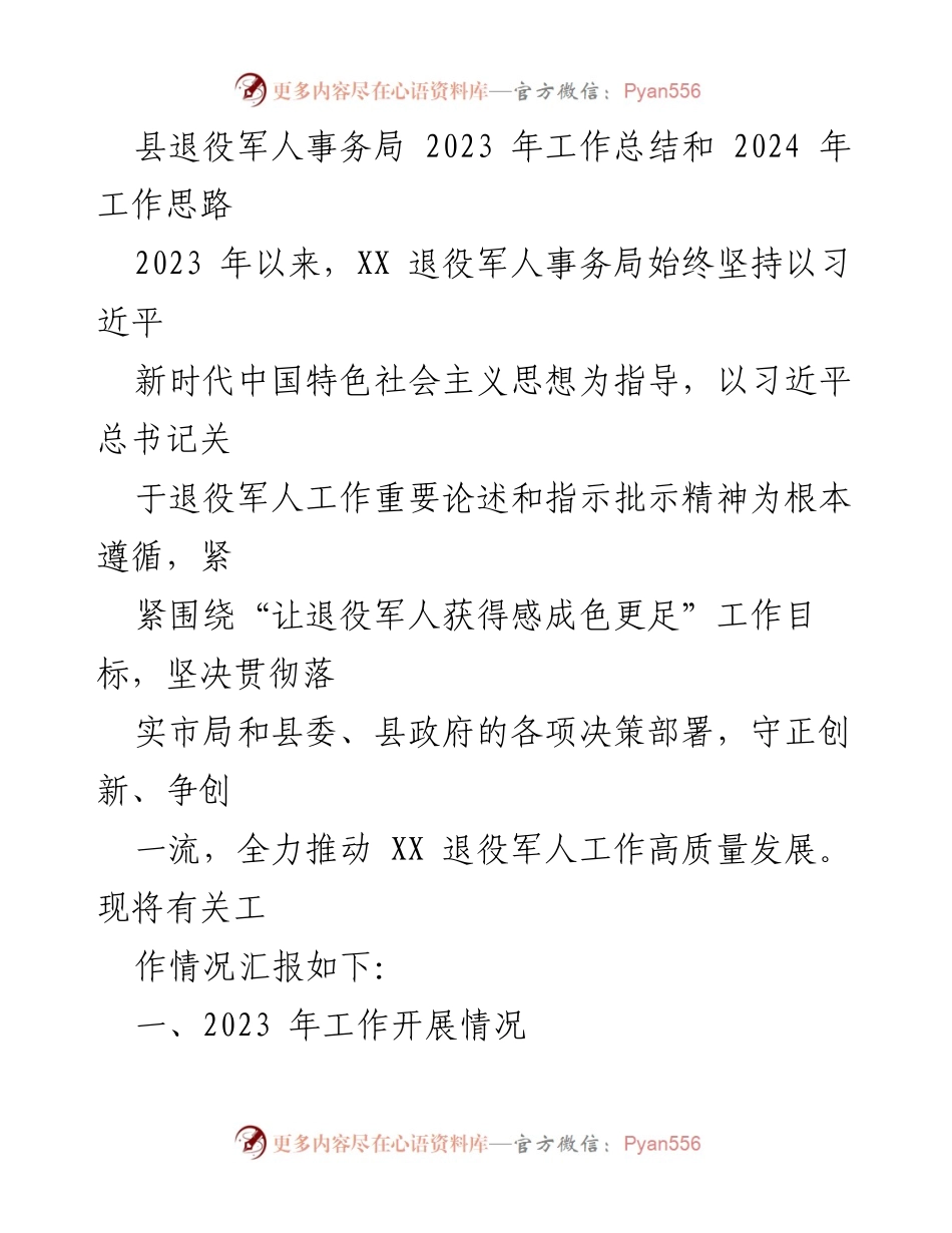 [工作总结] 退役军人事务局 - 2023年工作总结与2024年发展思路.docx_第1页