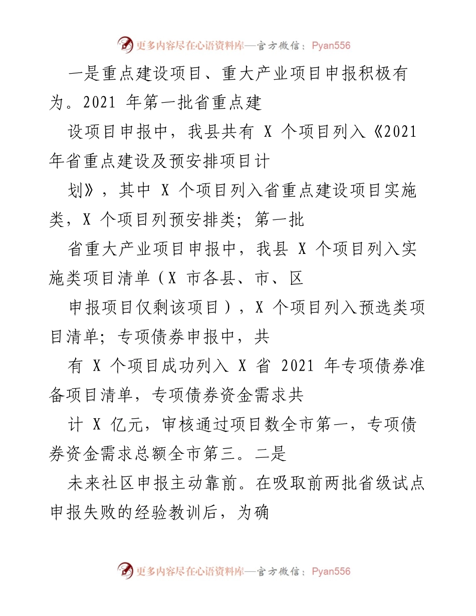 [工作总结] 项目申报与管理 - 2021年我县重点建设与重大产业项目申报及管理工作总结.docx_第1页