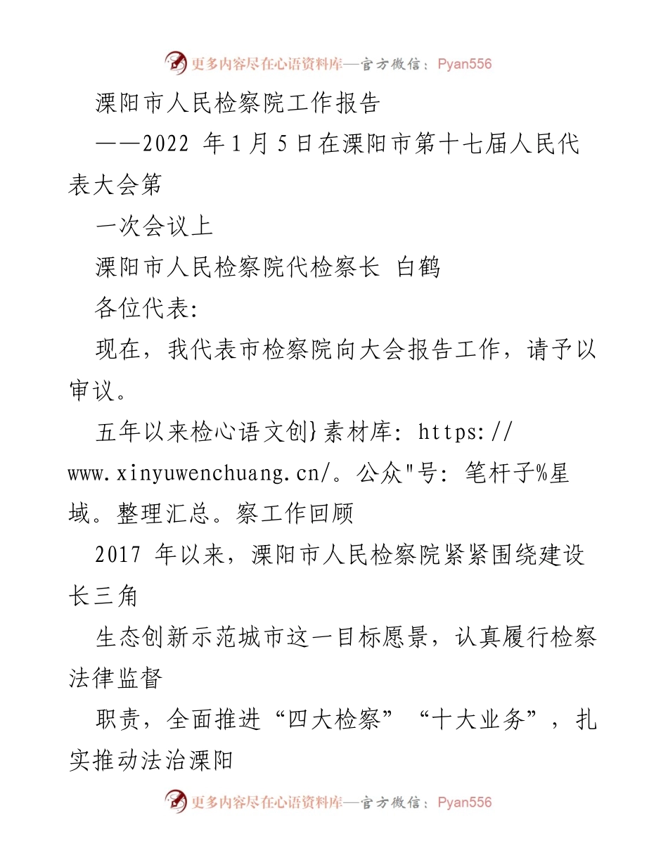 [工作报告] 人民代表大会 - 溧阳市人民检察院五年工作回顾及发展成就.docx_第1页