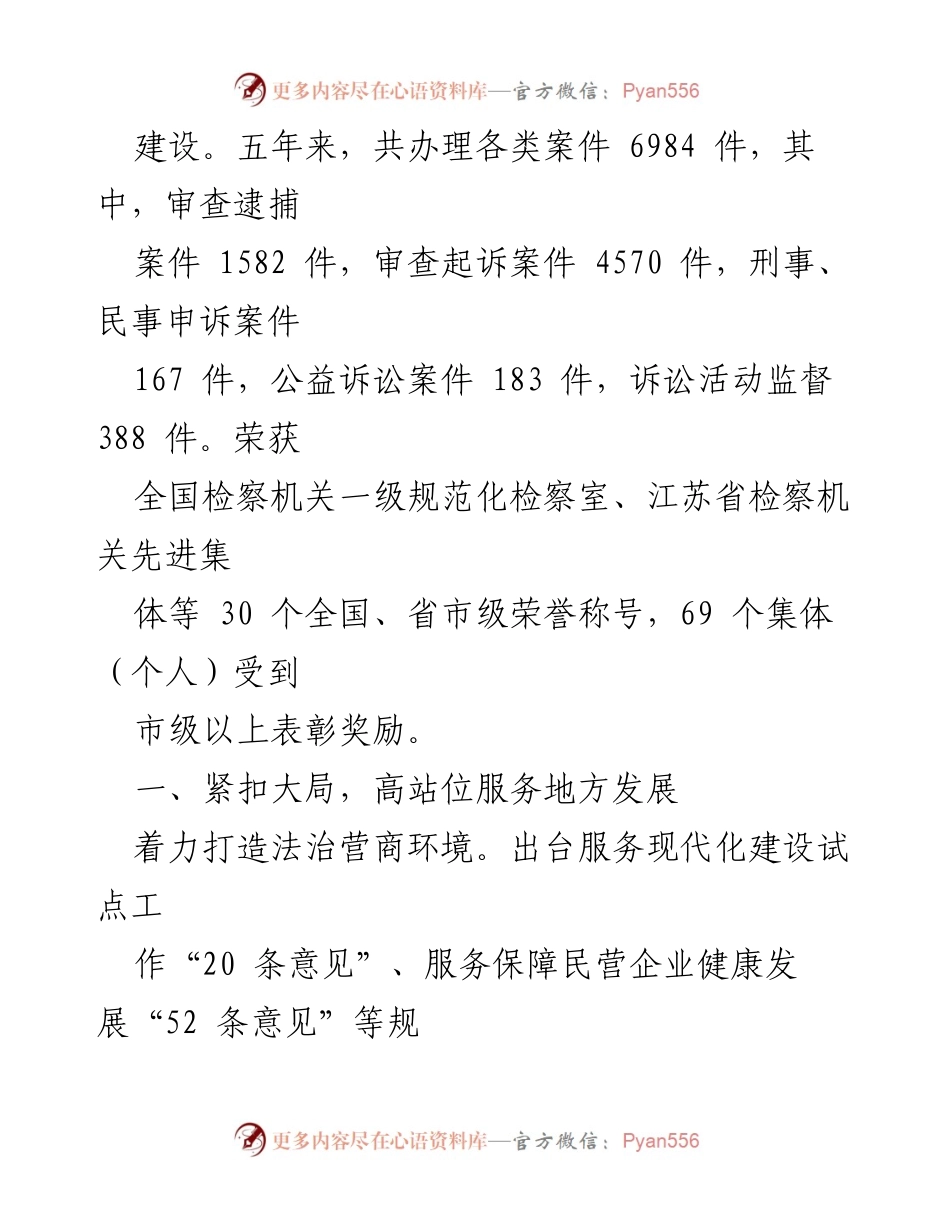 [工作报告] 人民代表大会 - 溧阳市人民检察院五年工作回顾及发展成就.docx_第2页