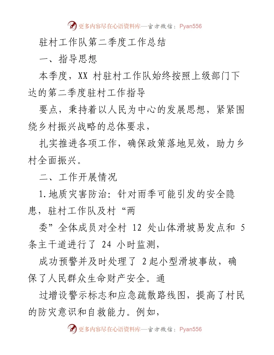 [工作总结] 驻村工作队 - 第二季度驻村工作总结与成效分析.docx_第1页