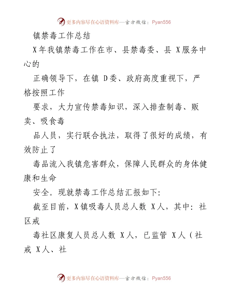 [工作总结] 镇禁毒工作 - X镇禁毒工作总结与成效分析.docx_第1页