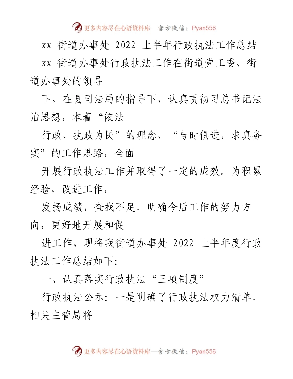 [工作总结] 行政执法 - 2022年上半年xx街道办事处行政执法工作总结.docx_第1页