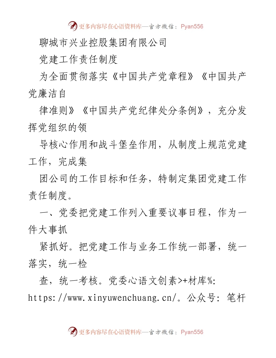 [工作总结] 聊城市兴业控股集团 - 党建工作责任制度实施总结.docx_第1页
