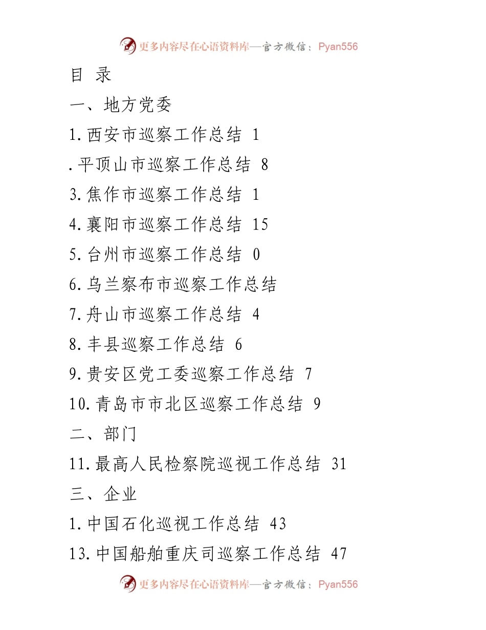 [工作总结] 西安市巡察工作总结与成效分析.docx_第1页