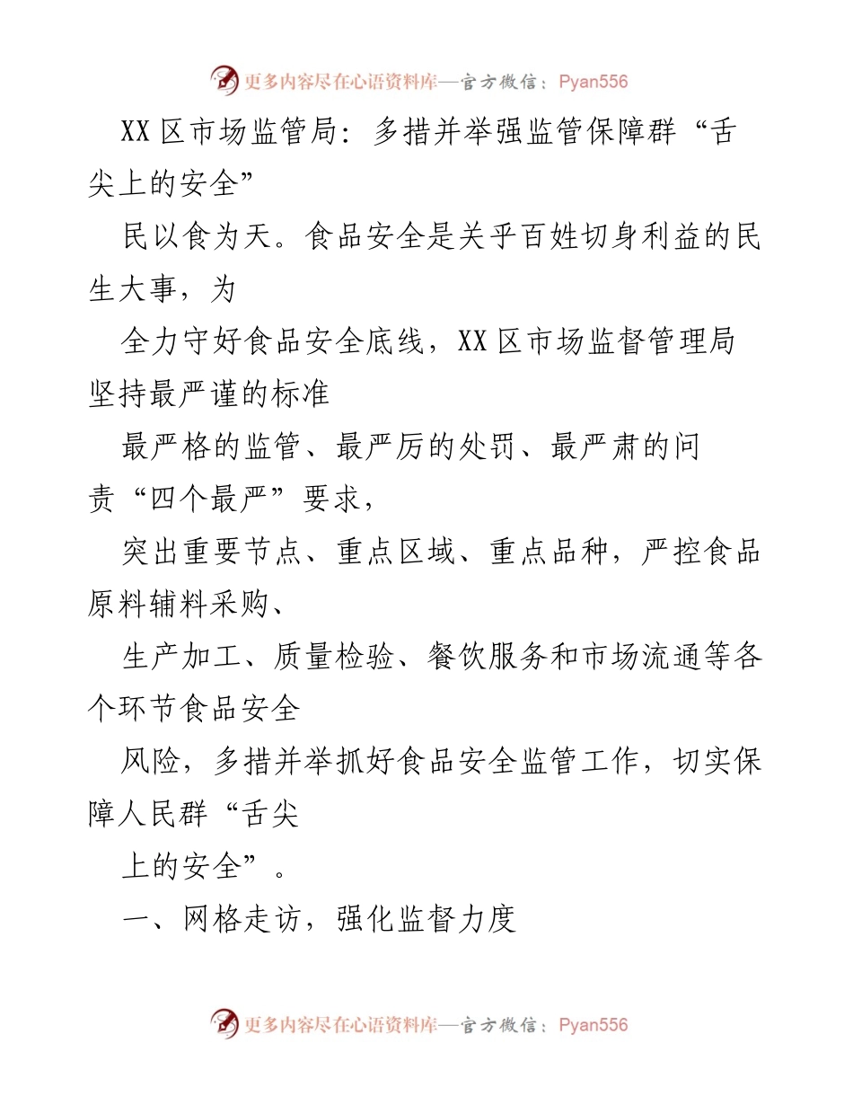 [工作总结] 食品安全监管 - XX区市场监管局多措并举保障食品安全.docx_第1页