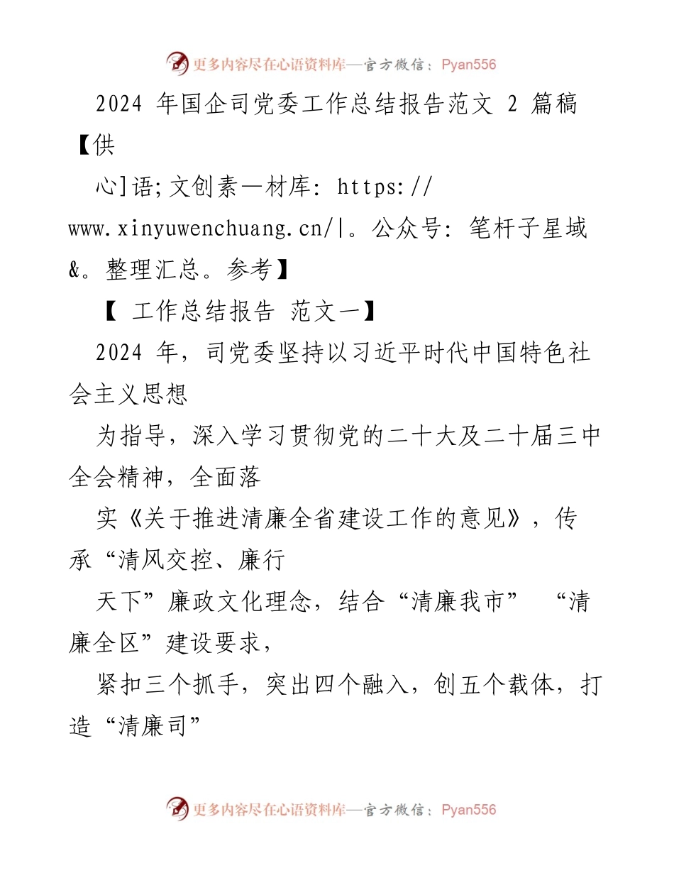 [工作总结报告] 国企党委 - 2024年国企党委工作总结与廉政建设成效分析.docx_第1页