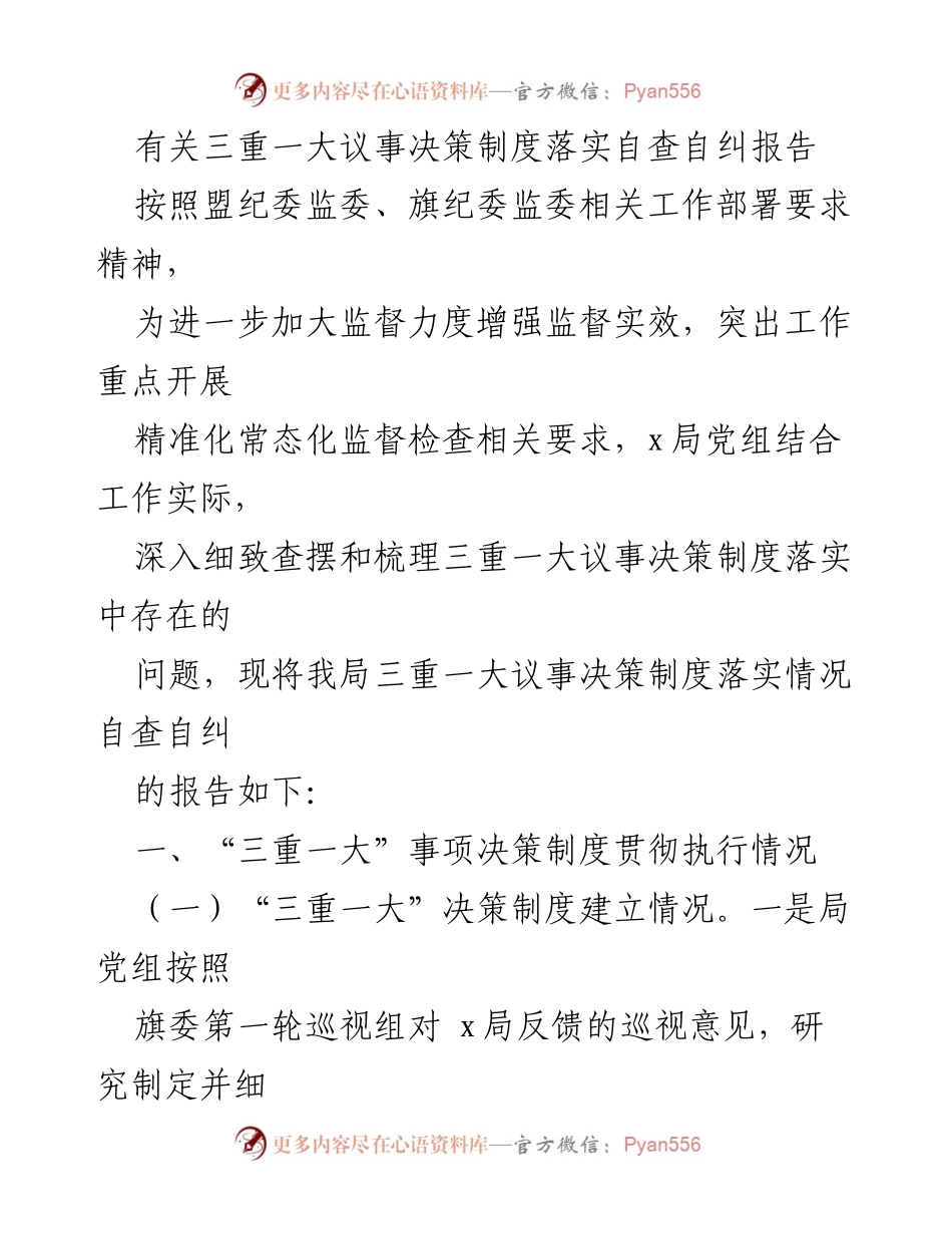 [工作总结] 自查自纠 - 三重一大议事决策制度落实情况自查自纠报告.docx_第1页