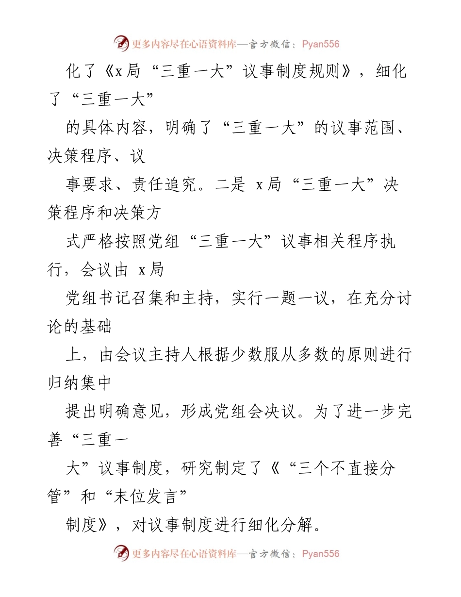 [工作总结] 自查自纠 - 三重一大议事决策制度落实情况自查自纠报告.docx_第2页
