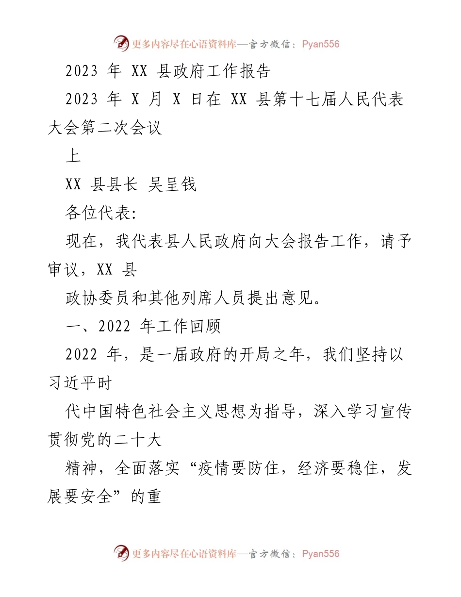 [工作报告] 人民代表大会 - 2023年XX县政府工作报告.docx_第1页