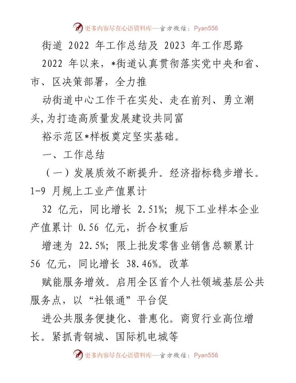 [工作总结] 街道年终总结 - 2022年工作总结与2023年工作思路.docx_第1页