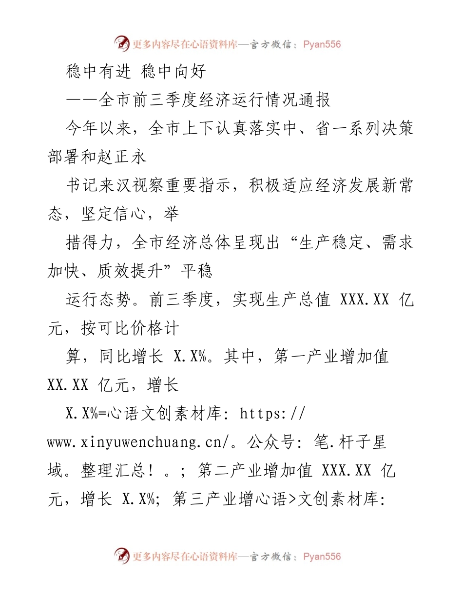[工作总结] 经济运行情况通报 - 全市前三季度经济运行情况分析与总结.docx_第1页
