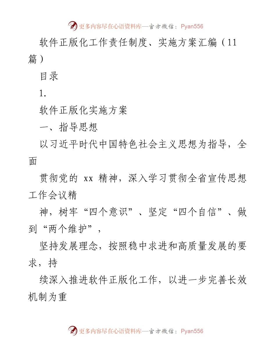 [工作总结] 软件正版化工作 - 软件正版化实施方案及责任制度汇编.docx_第1页