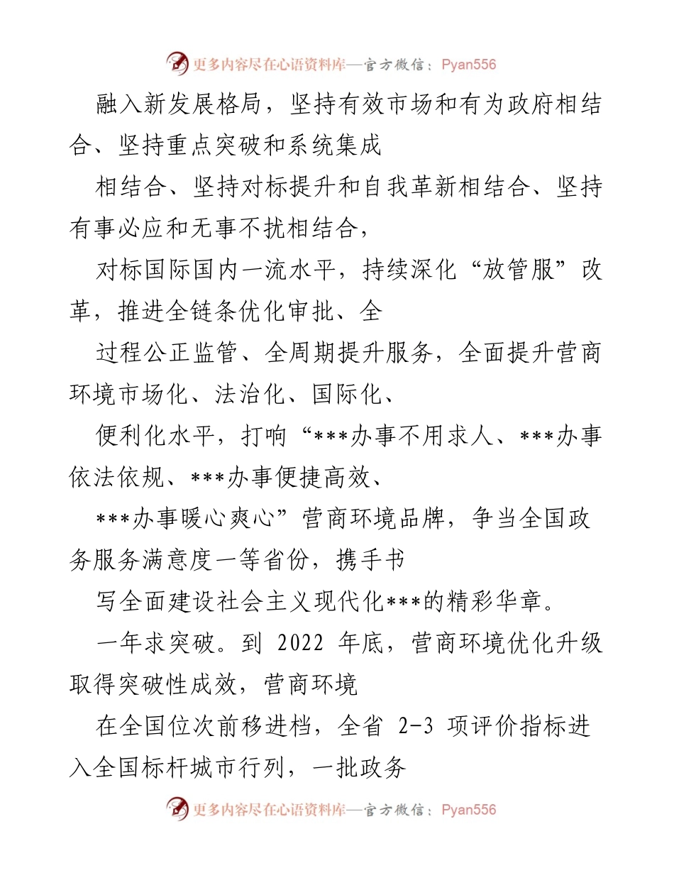 [工作总结] 营商环境优化会议 - 深入推进营商环境优化升级的实施意见.docx_第2页