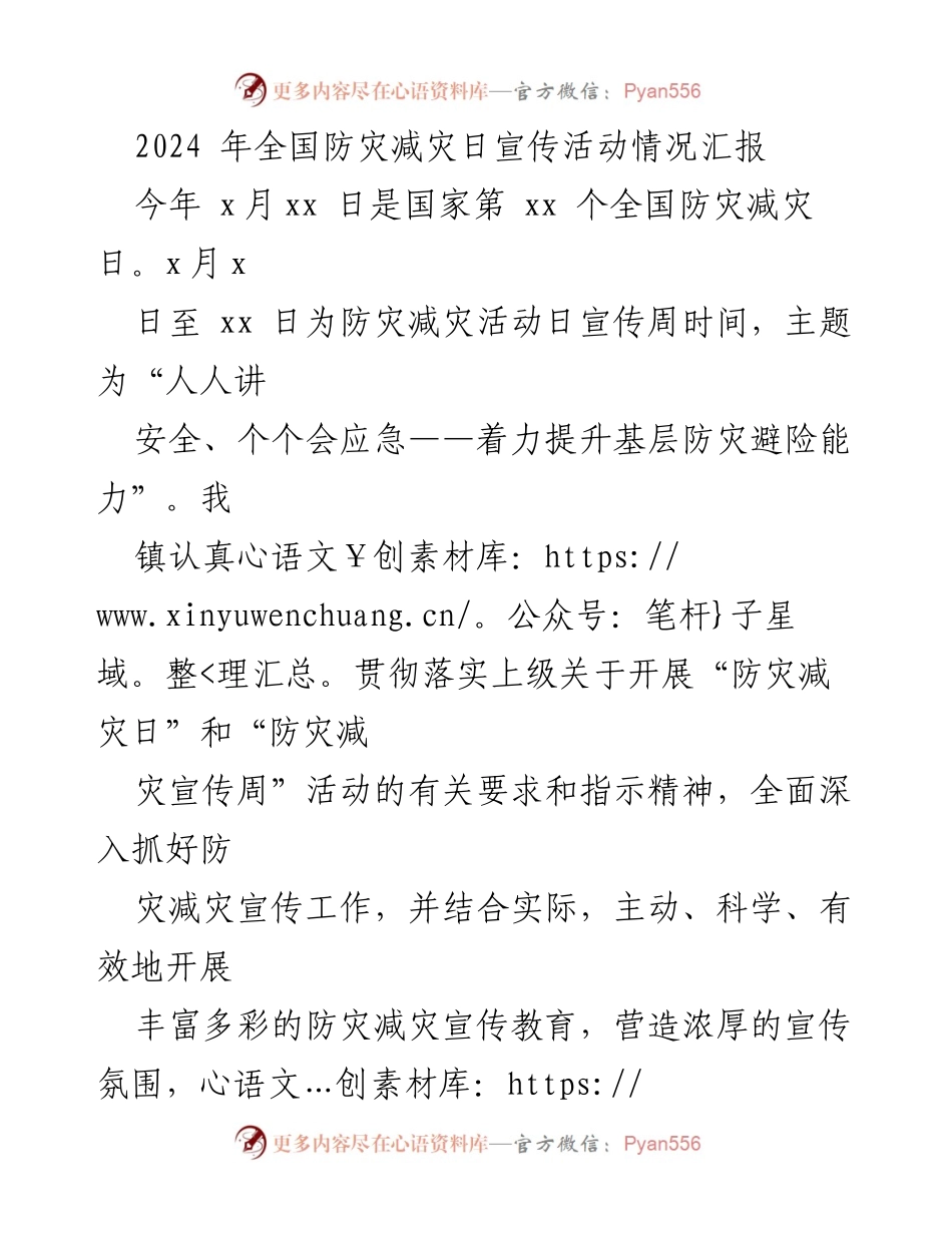 [工作总结] 防灾减灾宣传活动 - 2024年全国防灾减灾日宣传活动情况汇报_1.docx_第1页