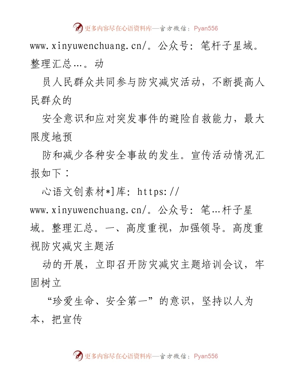 [工作总结] 防灾减灾宣传活动 - 2024年全国防灾减灾日宣传活动情况汇报_1.docx_第2页