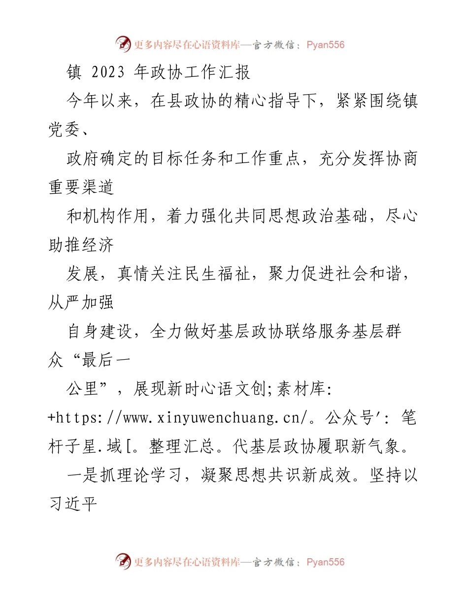 [工作总结] 镇政协工作 - 2023年镇政协工作总结与展望.docx_第1页