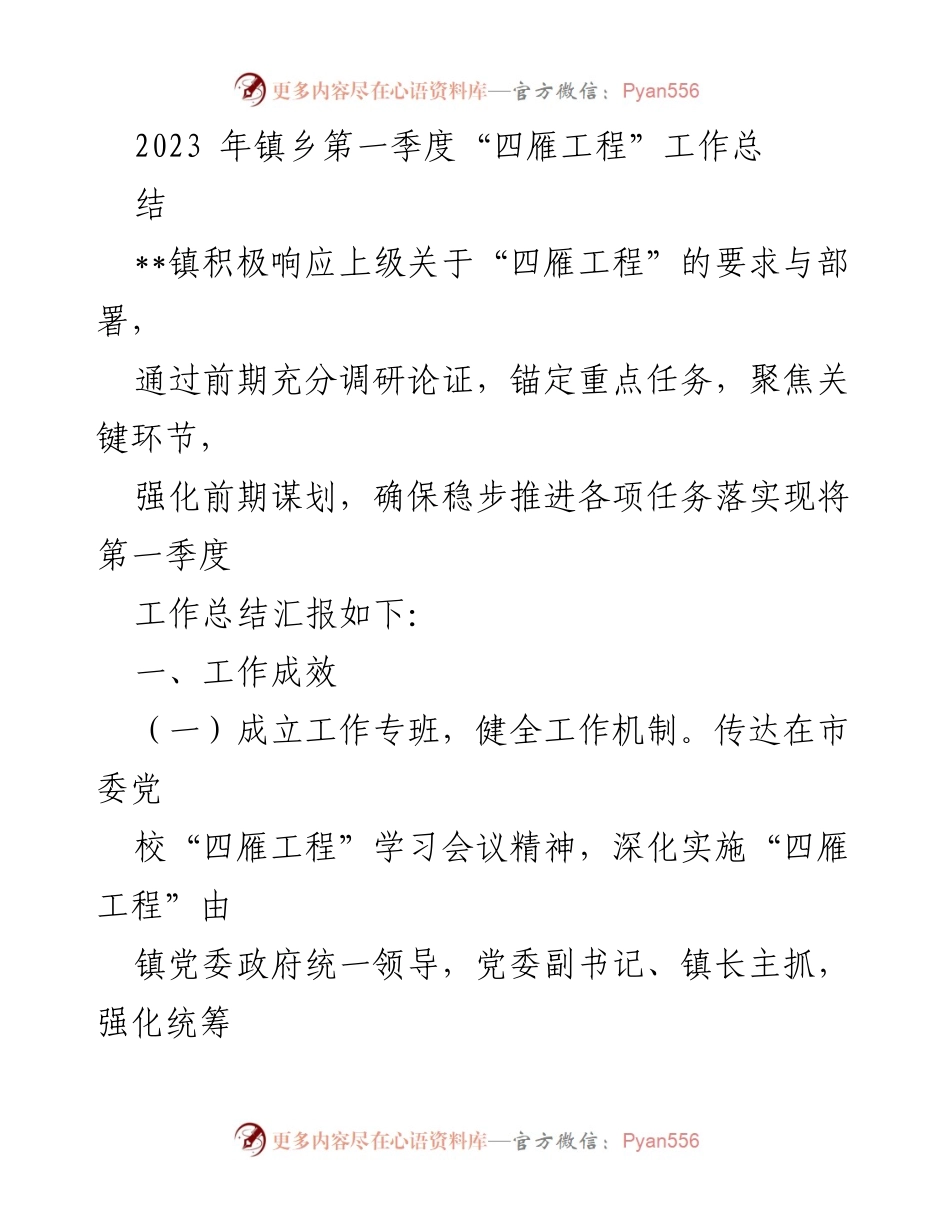 [工作总结] 镇乡第一季度 - 2023年“四雁工程”工作总结报告.docx_第1页