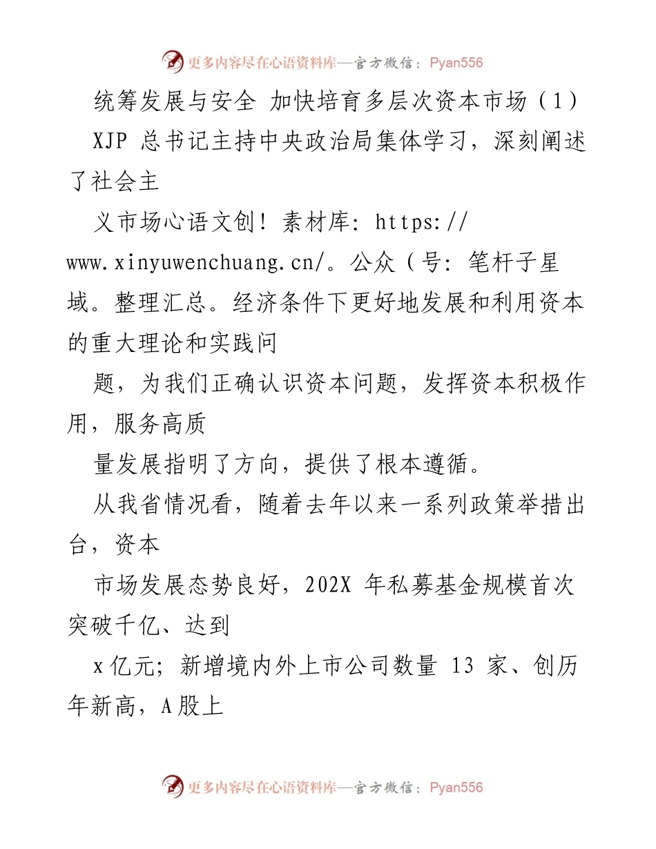 [工作总结] 资本市场发展会议 - 统筹发展与安全，加快培育多层次资本市场.docx_第1页