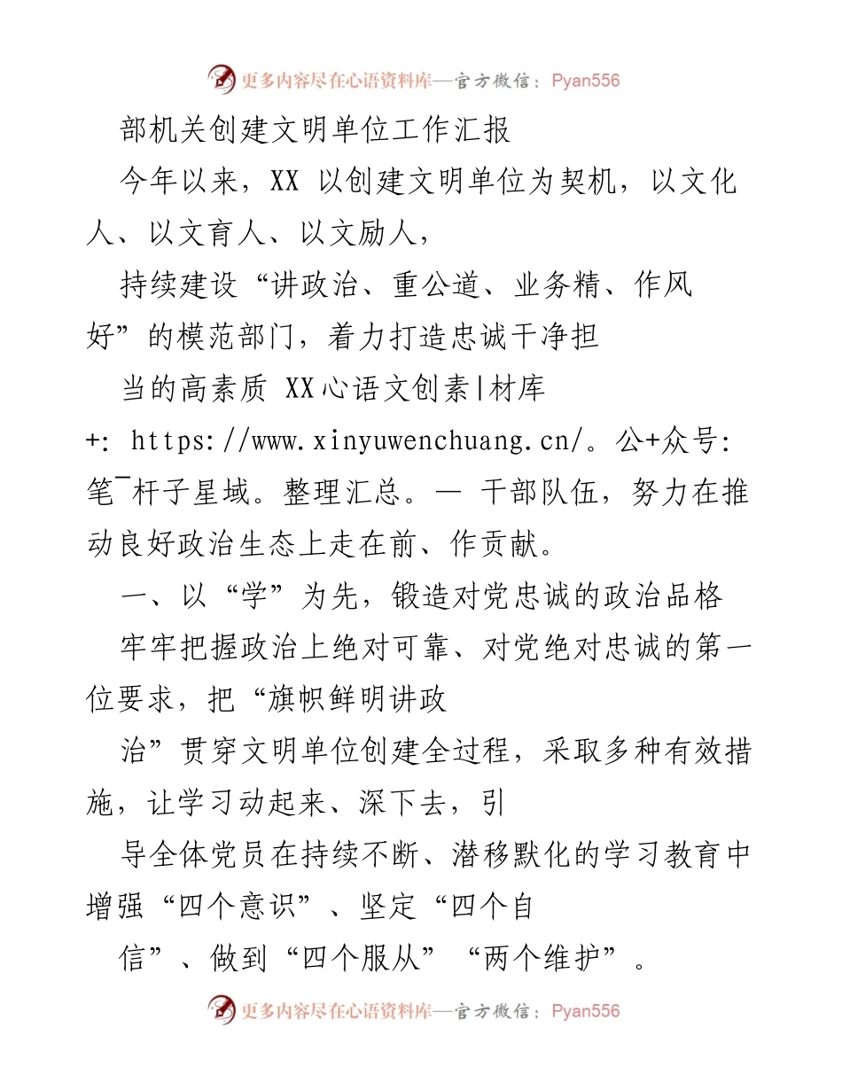 [工作总结] 部机关 - 创文明单位工作汇报与实践探索.docx_第1页