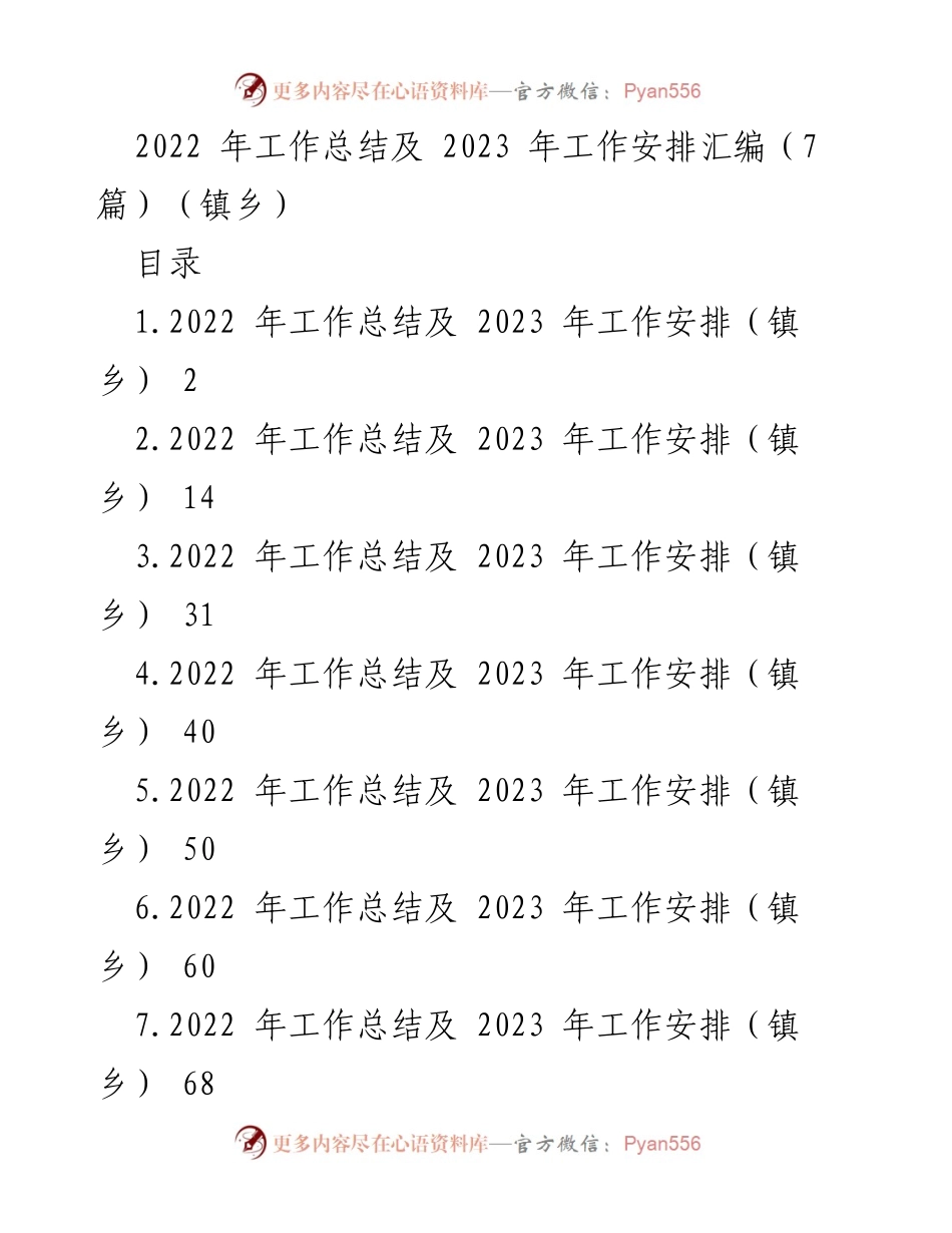 [工作总结] 镇乡 - 2022年工作总结与2023年工作安排汇编.docx_第1页