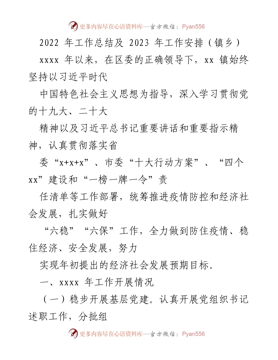 [工作总结] 镇乡 - 2022年工作总结与2023年工作安排汇编.docx_第2页