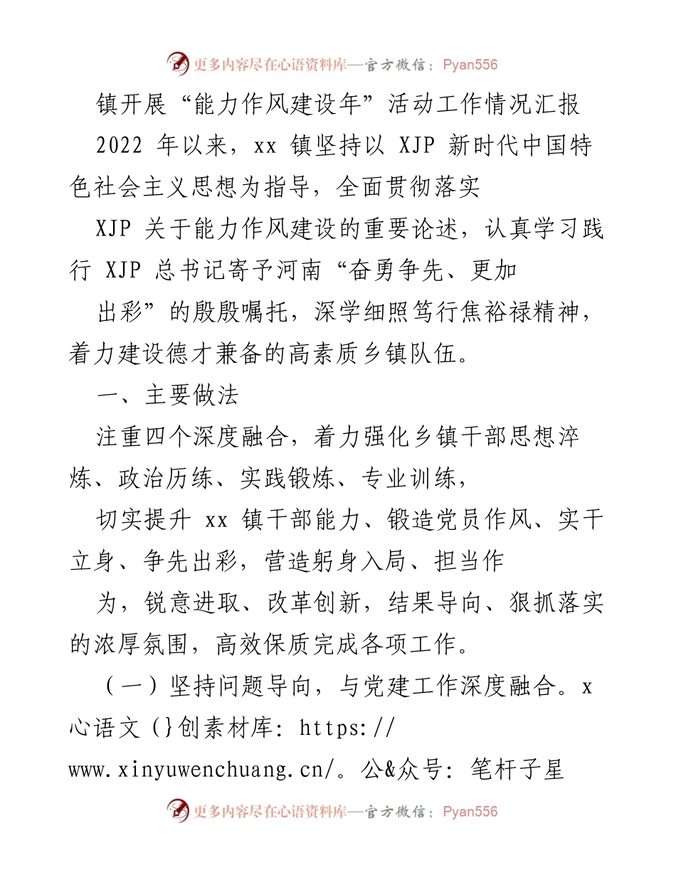 [工作总结] 镇级能力作风建设活动 - xx镇“能力作风建设年”活动工作情况汇报.docx_第1页
