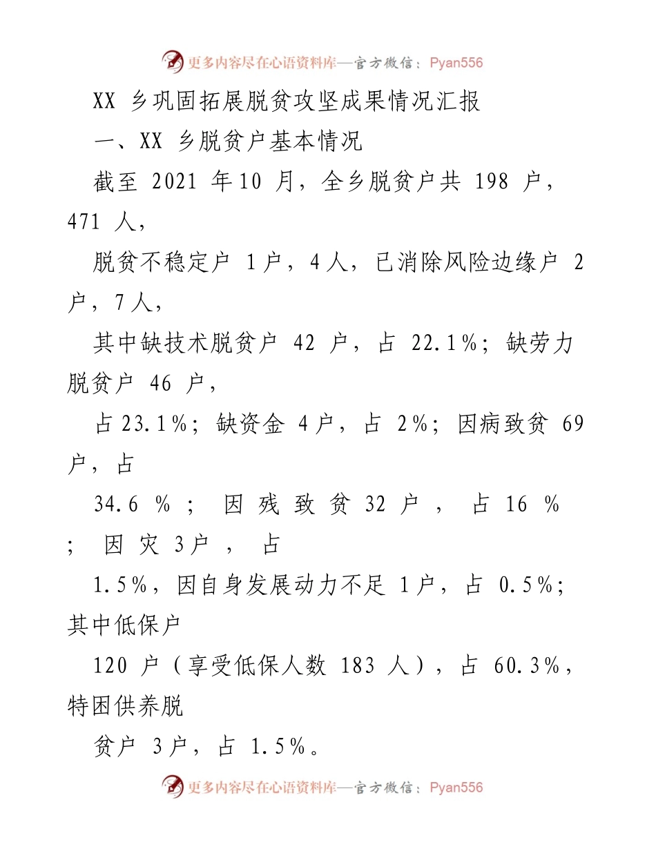 [工作总结] 脱贫攻坚成果巩固 - XX乡脱贫攻坚成果巩固与发展情况汇报.docx_第1页