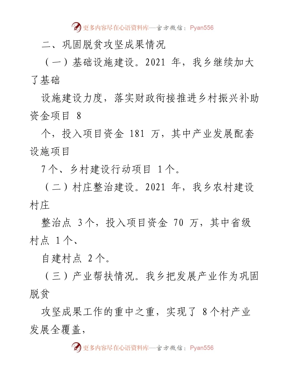 [工作总结] 脱贫攻坚成果巩固 - XX乡脱贫攻坚成果巩固与发展情况汇报.docx_第2页